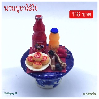 พานบูชาไอ้ไข่ ขนาด 2 นิ้ว