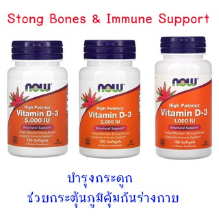 วิตามิน D3, Now Foods, High Potency Vitamin D-3, บำรุงกระดูก เสริมสร้างภูมิคุ้มกัน