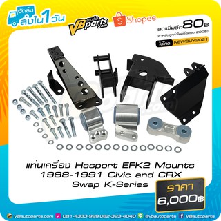 แท่นเครื่อง Hasport EFK2 Mounts 1988-1991 Civic and CRX Swap K-Series