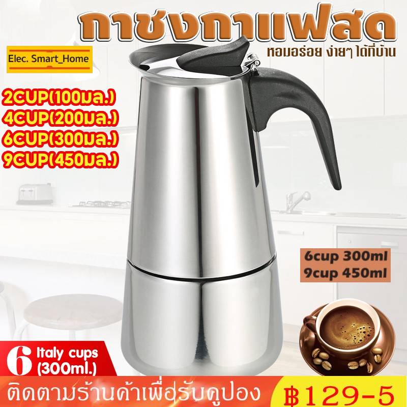 Moka Pot หม้อต้มกาแฟแบบแรงดัน กาต้มกาแฟสดพกพา สแตนเลส 300ml/450ml 6cup/9cup