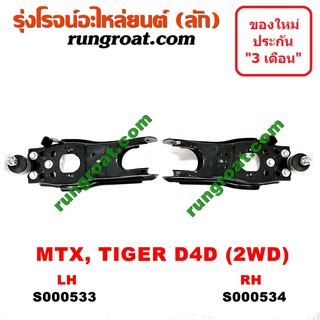 S000533+S000534 ปีกนกล่างโตโยต้าไมตี้X ไทเกอร์D4D ปีกนกล่างTOYOTA MTX TIGER D4D ปีกนกล่างไมตี้X MTX ปีกนกล่างไทเกอร์D4D