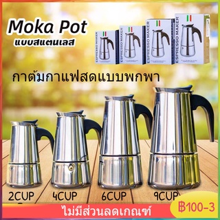 MOKA POT กาต้มกาแฟสดแบบพกพา กาต้มกาแฟสด สแตนเลส เครื่องชงกาแฟสด หม้อต้มกาแฟแบบแรงดัน 2cup 4cup 6cup 9cup