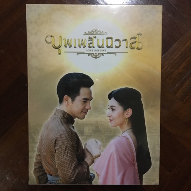 Boxset DVD บุพเพสันนิวาส ของใหม่สั่งจากไทยทิคเกต ยังไม่ได้แกะซีลพลาสติก ขายราคาเท่าที่พรีออเดอร์มา