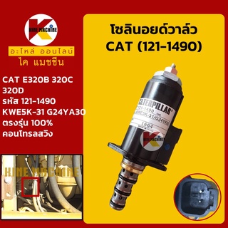 โซลินอยด์วาล์ว (121-1490) แคท CAT 320B/C/D (จุดสีฟ้า) คอนโทรลสวิง โซลินอยด์คอนโทรล อะไหล่-ชุดซ่อม แมคโค รถขุด รถตัก