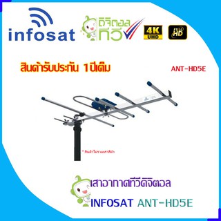 INFOSAT รุ่น 5E เสาอากาศทีวีดิจิตอล