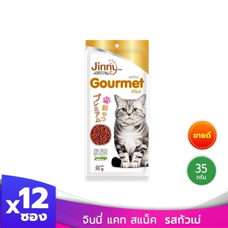 [ ส่งฟรี ] Jinny จินนี่ แคท สแน็ค รสกัวร์เม่ ขนมแมว อาหารแมว บรรจุ 12 ซอง  35 กรัม