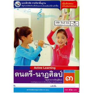 แบบฝึกหัด ดนตรี-นาฏศิลป์ ป.3 พ.ว./52.-/8854515468655