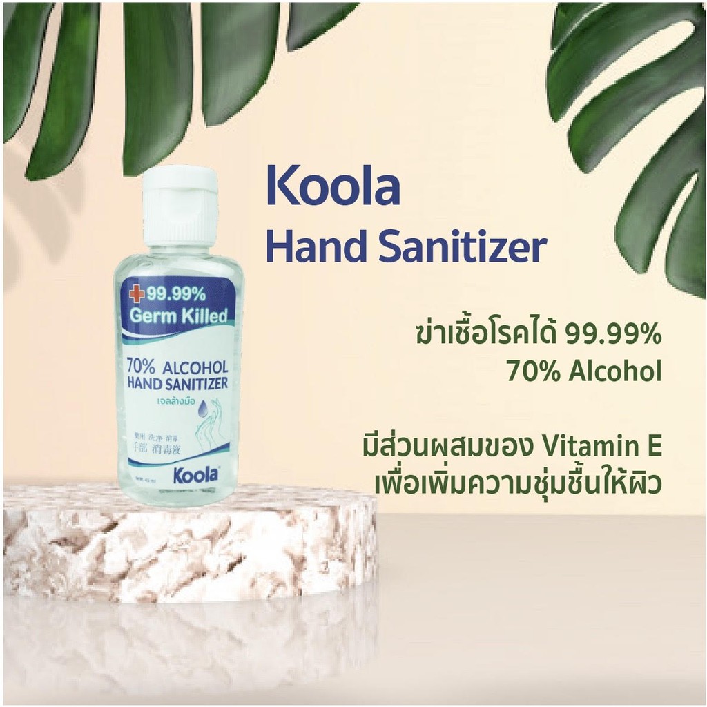 เจลล้างมือ แอลกอฮอล์ล้างมือ KOOLA 70% ALCOHOL HAND SANITIZER