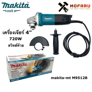 เครื่องเจียร์ 4" 720W สวิทซ์ท้าย makita-mt M9512B