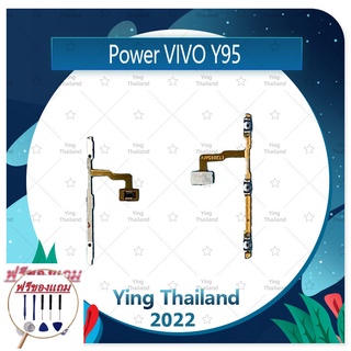 power VIVO Y95 (แถมฟรีชุดซ่อม) อะไหล่แพรสวิตช์ ปิดเปิด พร้อมเพิ่ม-ลดเสียง Power on-off (ได้1ชิ้นค่ะ) อะไหล่มือถือ