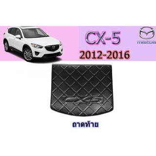 ถาดท้าย/ถาดท้ายรถ/ถาดวางของท้ายรถ มาสด้า ซีเอ็กซ์-5 Mazda CX-5 ถาดท้าย Cx-5 2012-2016