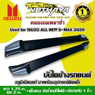 **ทักแชทก่อนกดสั่งค่ะ** บันไดข้างรถยนต์ VETHAYA (ISUZU ALL NEW D-MAX 2020-2023 สีดำ) รับประกัน 1 ปี