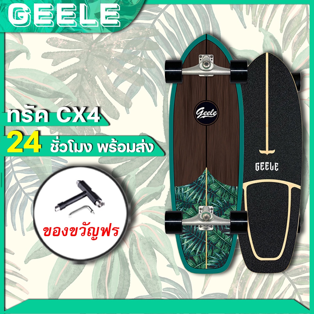 ❡♕Surfskate สเก็ต GEELE สเก็ตบอร์ด Surf Skateboards CX4 steering skateboard green leaf series skateboard สเก็ตบอร์ด