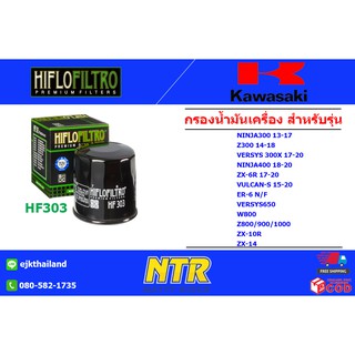 กรองน้ำมันเครื่องรถบิ๊กไบค์ Kawasaki Ninja300/400, Versys300x, ER-6N/F, W800, Z800/900/1000,ZX-10R ยี่ห้อ HIFLO Oil Filt