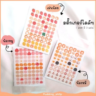 PNSs; สติ๊กเกอร์ไดคัท แพคละ3แผ่น ลายสัตว์เลี้ยงน่ารัก