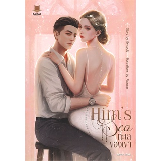 [พร้อมส่ง] มือหนึ่ง Hims Sea ทะเลของเขา#     FaCai Novels