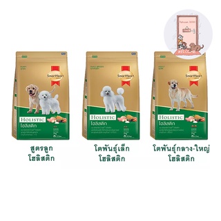 SmartHeart Gold Holistic สมาร์ฮาร์ท โกลต์ โฮลิสติก ขนาด 7.5 kg.