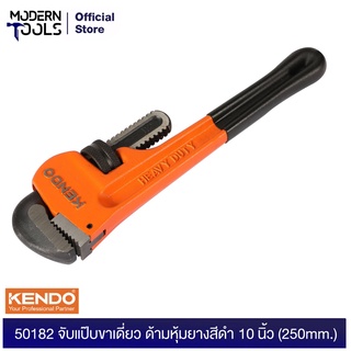 KENDO 50182 จับแป๊บขาเดี่ยว ด้ามหุ้มยางสีดำ 10 นิ้ว (250mm.) | MODERNTOOLS OFFICIAL