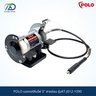 POLO มอเตอร์หินไฟ 3" สายอ่อน รุ่นKT-J012-1090