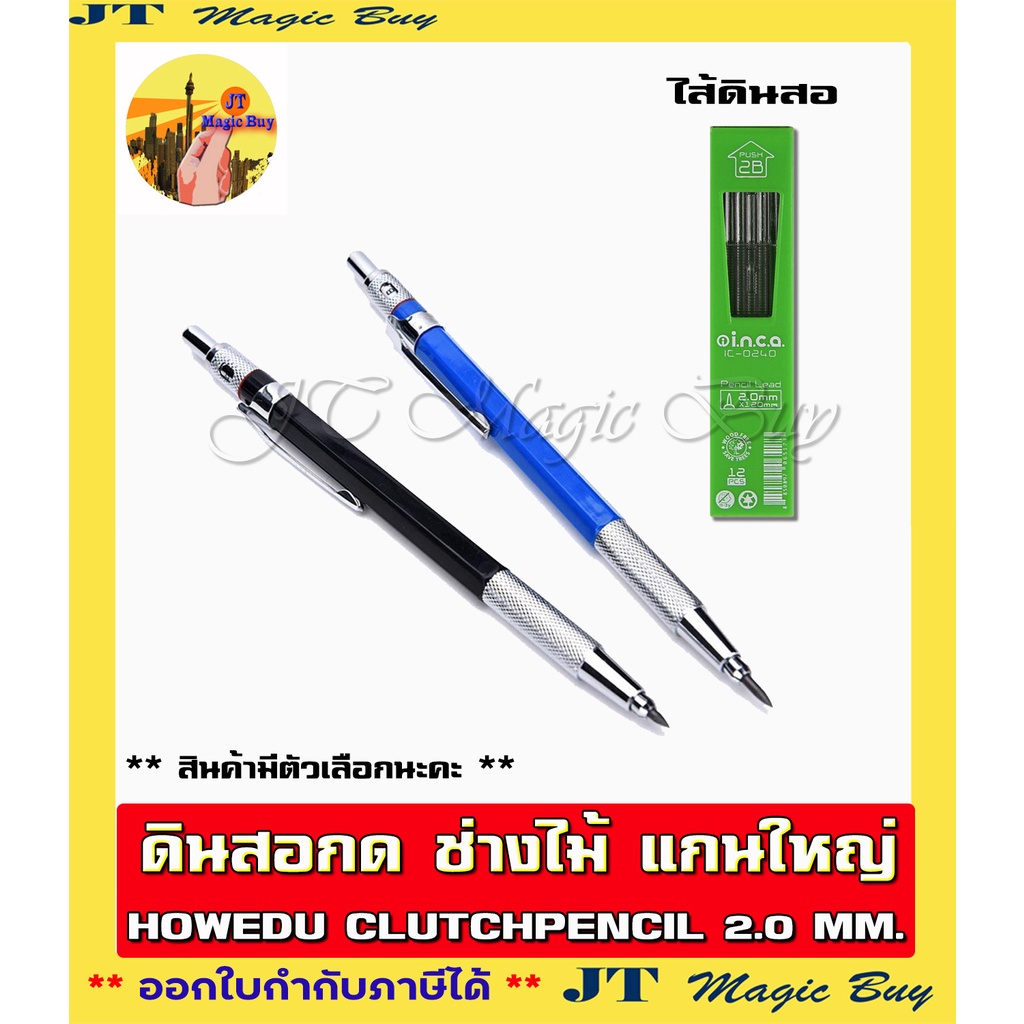 ดินสอกดช่างไม้ ดินสอกด แกนใหญ่ 2.0 mm. Howedu Clutchpencil ( บรรจุ 1 ชิ้น )