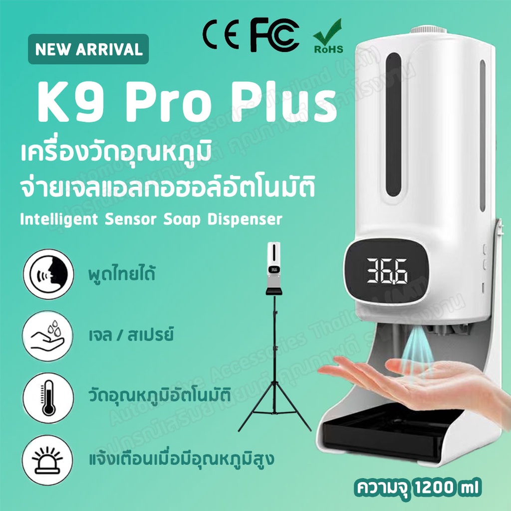 K9 Pro Plus เครื่องวัดอุณหภูมิร่างกายวัดไข้ พ่นจ่ายแอลกอฮอล์อัตโนมัติ ขนาด 1200ml
