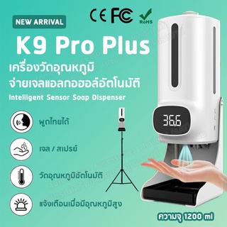 K9 Pro Plus เครื่องวัดอุณหภูมิร่างกายวัดไข้ พ่นจ่ายแอลกอฮอล์อัตโนมัติ ขนาด 1200ml