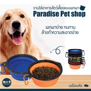 พร้อมส่ง จานใส่อาหารสัตว์เลี้ยงแบบพกพา [PT_0035]