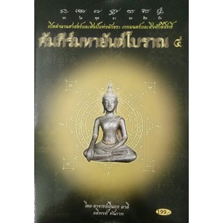 horabookshop คัมภีร์มหายันต์โบราณ 4