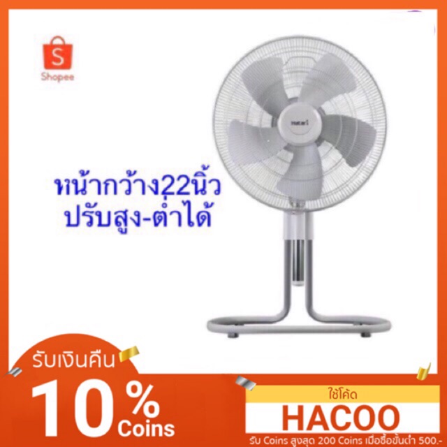 พัดลมอุตสาหกรรม Hatari IS-22M1  "22 นิ้ว” ปรับระดับได้