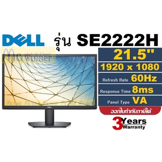 21.5" MONITOR (จอมอนิเตอร์) DELL SE2222H (VA, FHD, VGA, HDMI) 60Hz ประกัน 3 ปี