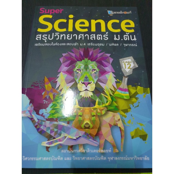 Super SCIENCE สรุปวิทยาศาสตร์ ม.ต้น