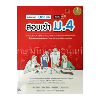 ตะลุยโจทย์ 1,000 ข้อ สอบเข้า ม.4