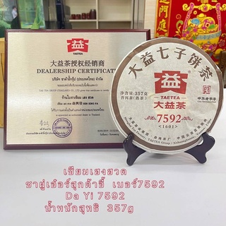 ชาผู่เอ๋อร์สุกต้าอี้  เบอร์7592  Da Yi 7592  น้ำหนักสุทธิ  357g