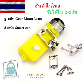 ฐานยึด Gear Motor โลหะ สำหรับ Smart car (เฉพาะฐาน ไม่รวมมอเตอร์) สินค้าพร้อมส่งในไทย