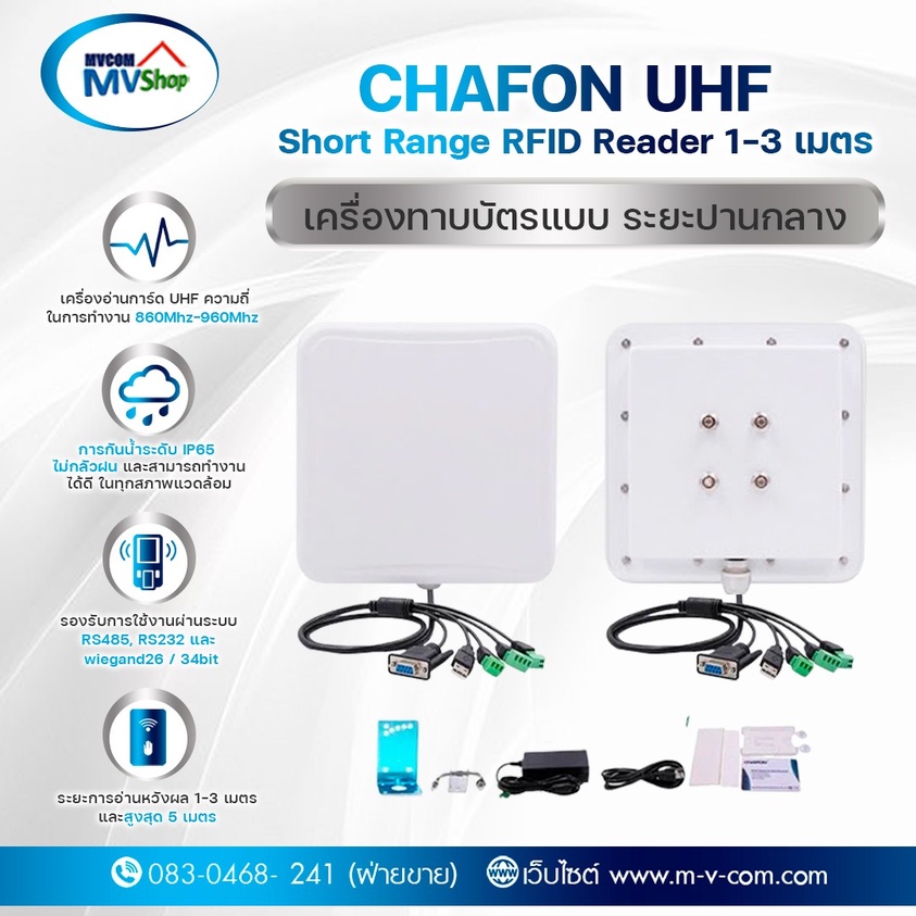 เครื่องทาบบัตรระบบ UHF Short Range RFID Reader 1-3 เมตร