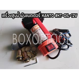 เครื่องสูบน้ำมันแบตเตอรี่ KANTO #KT-OIL-12V