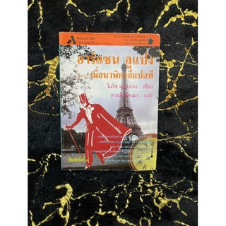 อาร์แซน ลูแปง ตอนเมื่อนาฬิกาตีแปดที่ (044)
