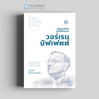 เปิดปมชีวิตสู่วิธีคิดแบบวอร์เรน บัฟเฟตต์ เล่ม 1 (The Snowball) วีเลิร์น welearn