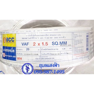 สายไฟ20เมตรBCC VAF 2x1.5 sqmm. บางกอกเคเบิ้ล ทองแดงแท้ สายไฟมาตรฐานบางกอกเคเบิ้ล