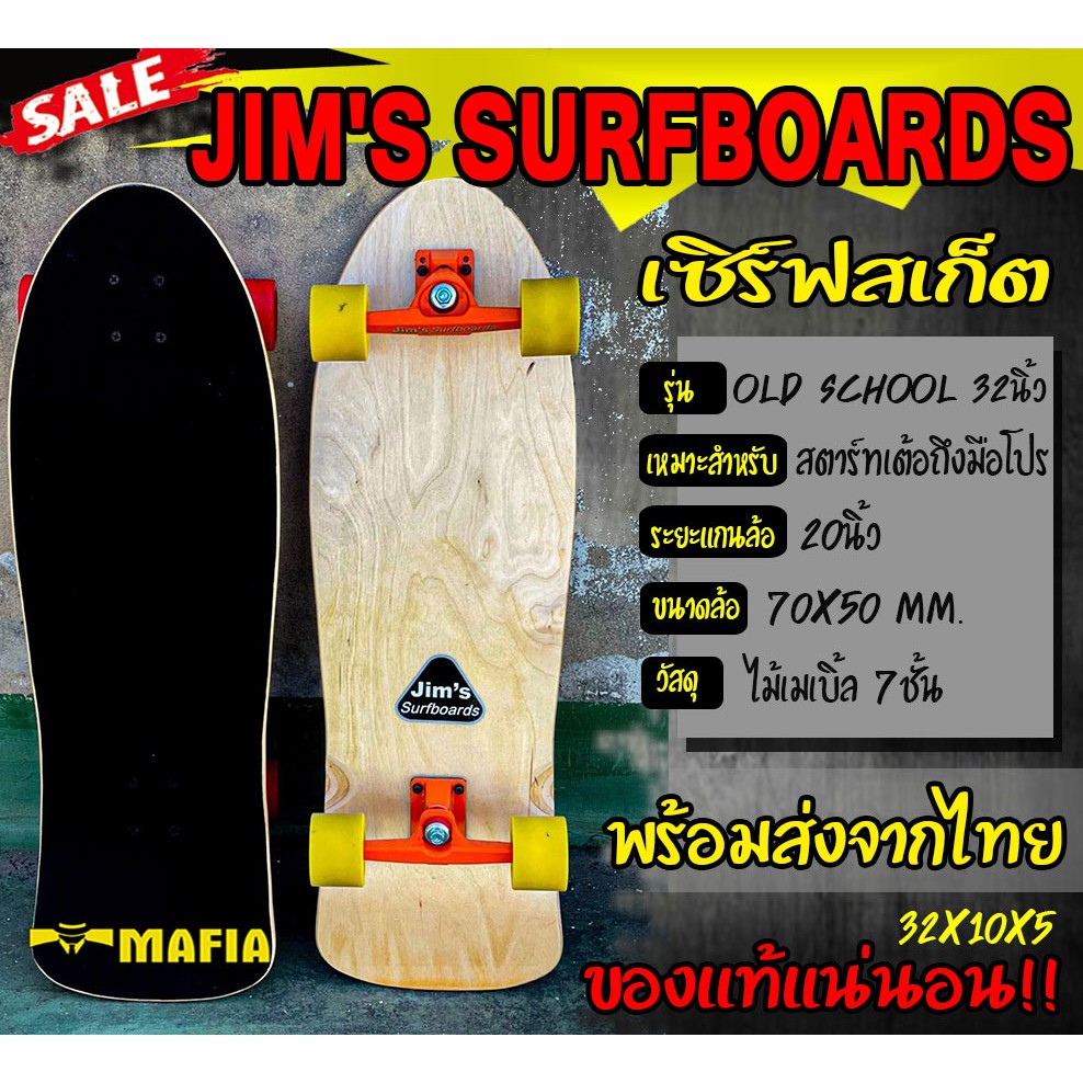 เซิร์ฟสเก็ต surfskate old school 32นิ้ว ล้อสีเหลือง CX4 Jim's ของแท้ 100% มีสินค้าพร้อมส่งในประเทศไทย เซิร์ฟสเก็ตบอร์ด