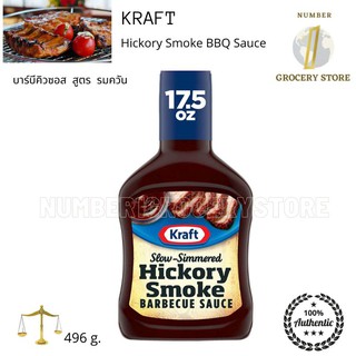 Kraft  BBQ Sauce  496 g. บาร์บีคิวซอส มี 2 สูตรให้เลือก