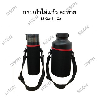 ถุงใส่แก้ว 18Oz-36Oz-64Oz มีสายสะพาย กระเป๋าใส่แก้ว