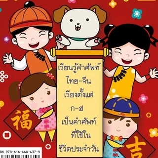 พจนานุกรมไทย-จีน ฉบับนักเรียน80บ.(4379)