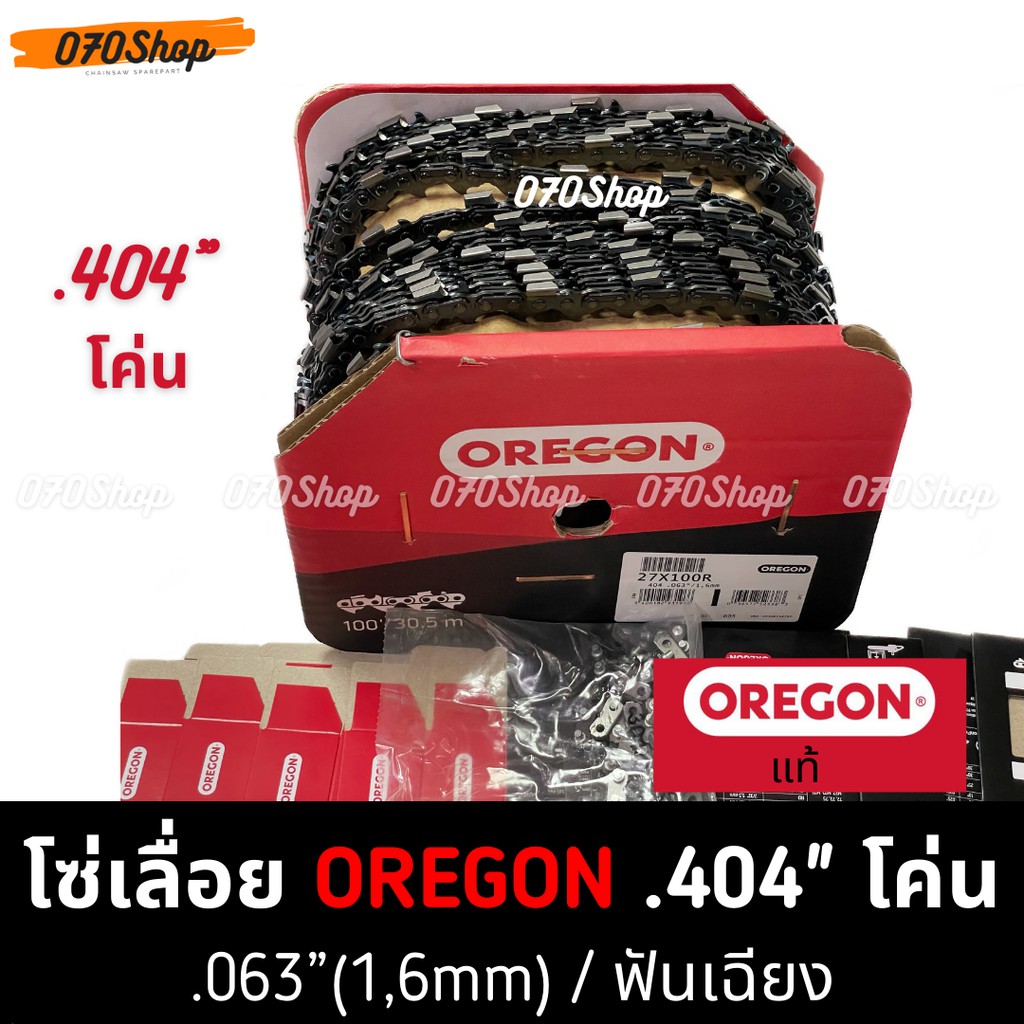 OREGON (27X) โซ่ 404 ตีน 1.6mm ตัดไม้ / โค่นไม้  !! ยกม้วน !!