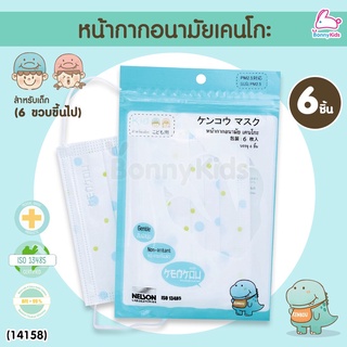 (14158) KENKOU (เคนโกะ) Face Mask-Baby หน้ากากอนามัยเคนโกะ สำหรับเด็ก 6 ขวบขึ้นไป (แพ็ค 6 ชิ้น)