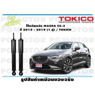 โช๊คอัพหลัง MAZDA CX-3 ปี 2015 - 2019 (1 คู่) / TOKICO