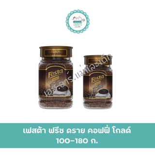 เฟสต้า โกลด์ ฟรีซ ดราย คอฟฟี่ 100-180 กรัม