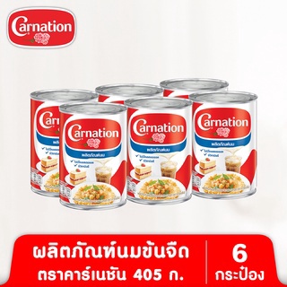 ผลิตภัณฑ์นมสำหรับปรุงอาหารและเบเกอรี ตรา คาร์เนชัน 405 ก. (แพ็ค 6)