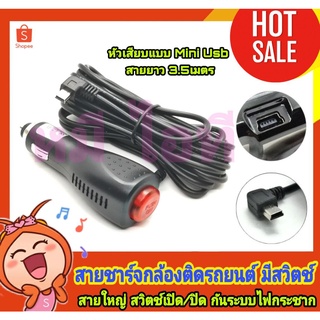 สายชาร์จกล้องหน้ารถ Car DVR Camera GPS หัวmini usb 5pin ความยาว 3.5mใช้ได้กับรถทุกรุ่นDC12-24V (มีสวิตเปิดปิดได้)/Type B