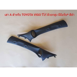 เสาA สำหรับสำหรับใส่ดอกลำโพง 4นิ้ว สำหรับรถ Toyota VIGO/ Champ/ Fortuner (รุ่นยกสูงหรือรุ่นมีมือจับ) =1คู่(สีดำ)